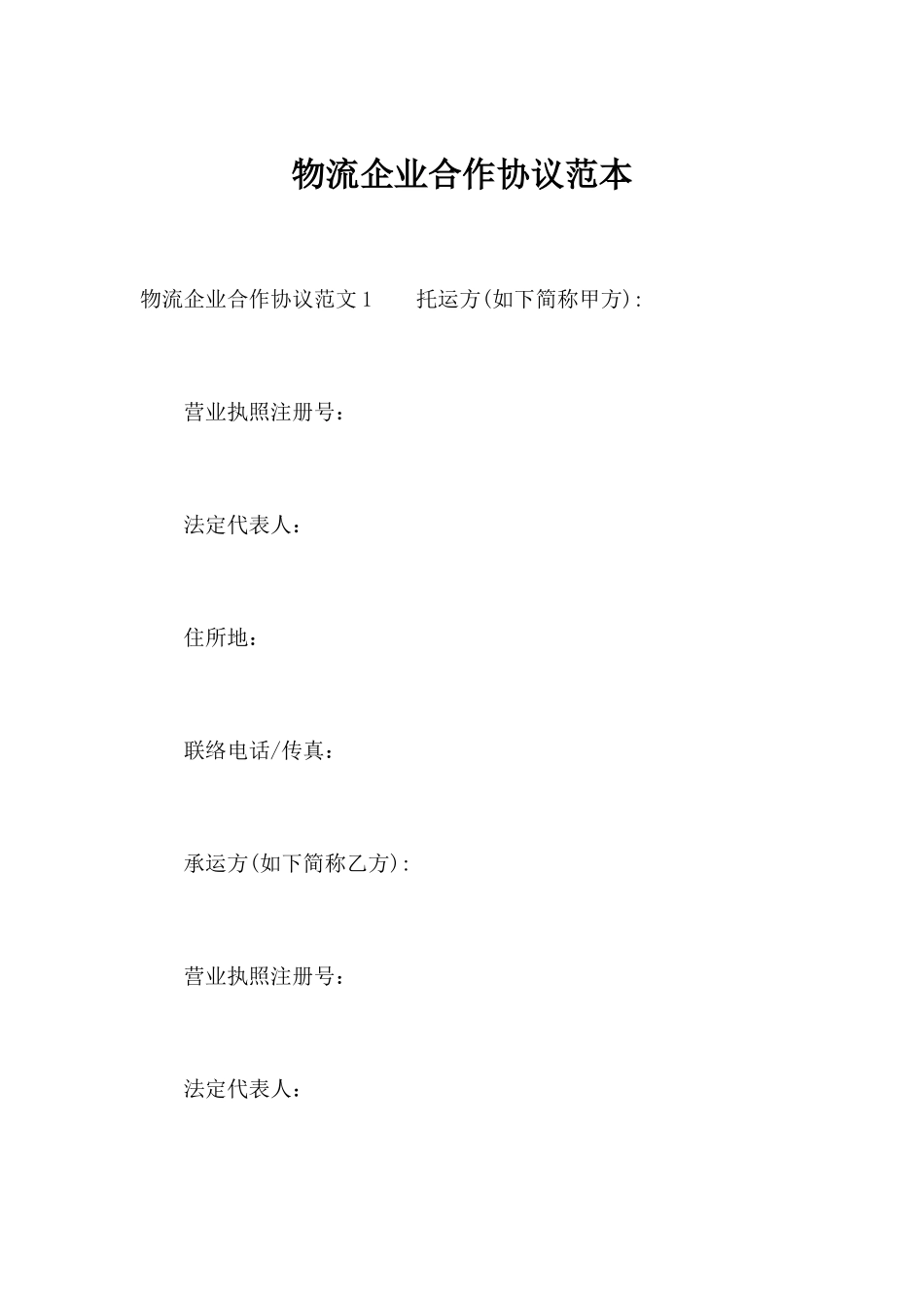 物流公司合作合同范本合同范本_第1页