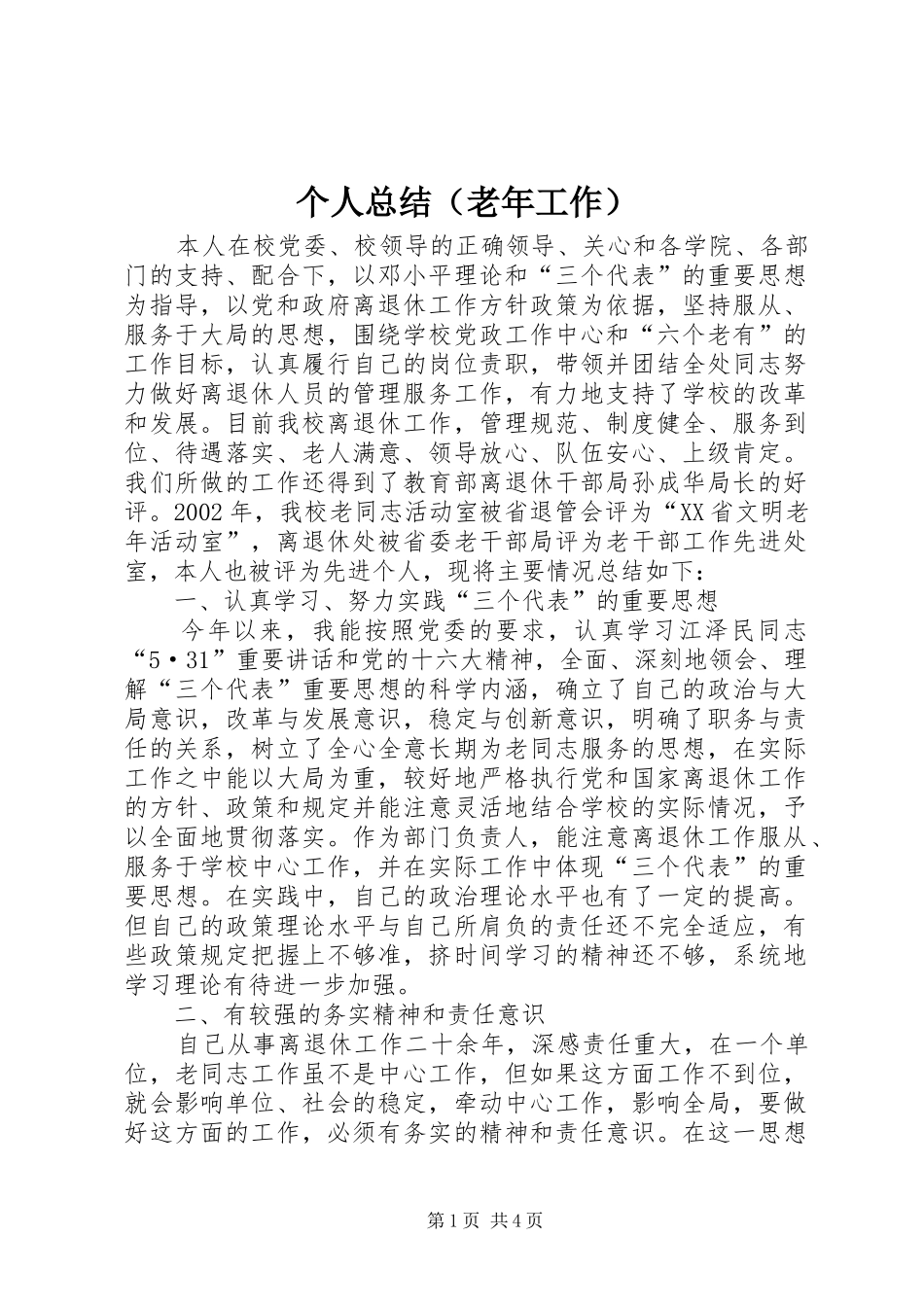 个人总结（老年工作）_第1页