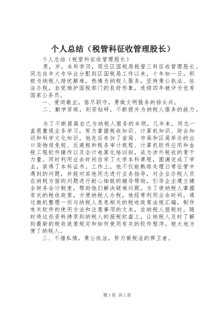 个人总结（税管科征收管理股长）