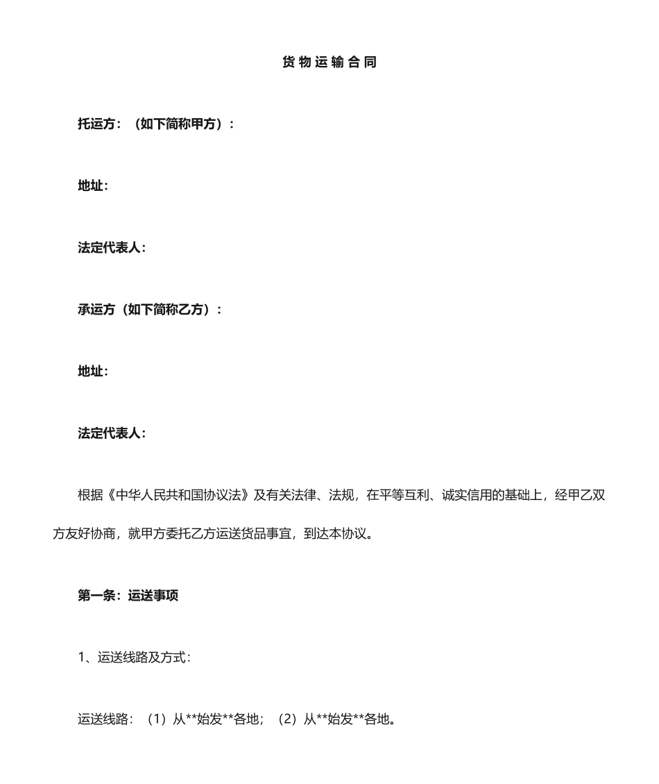 物流公司签合同货物运输合同_第1页