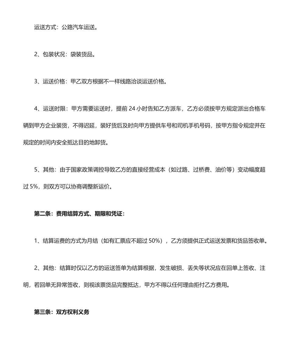 物流公司签合同货物运输合同_第2页