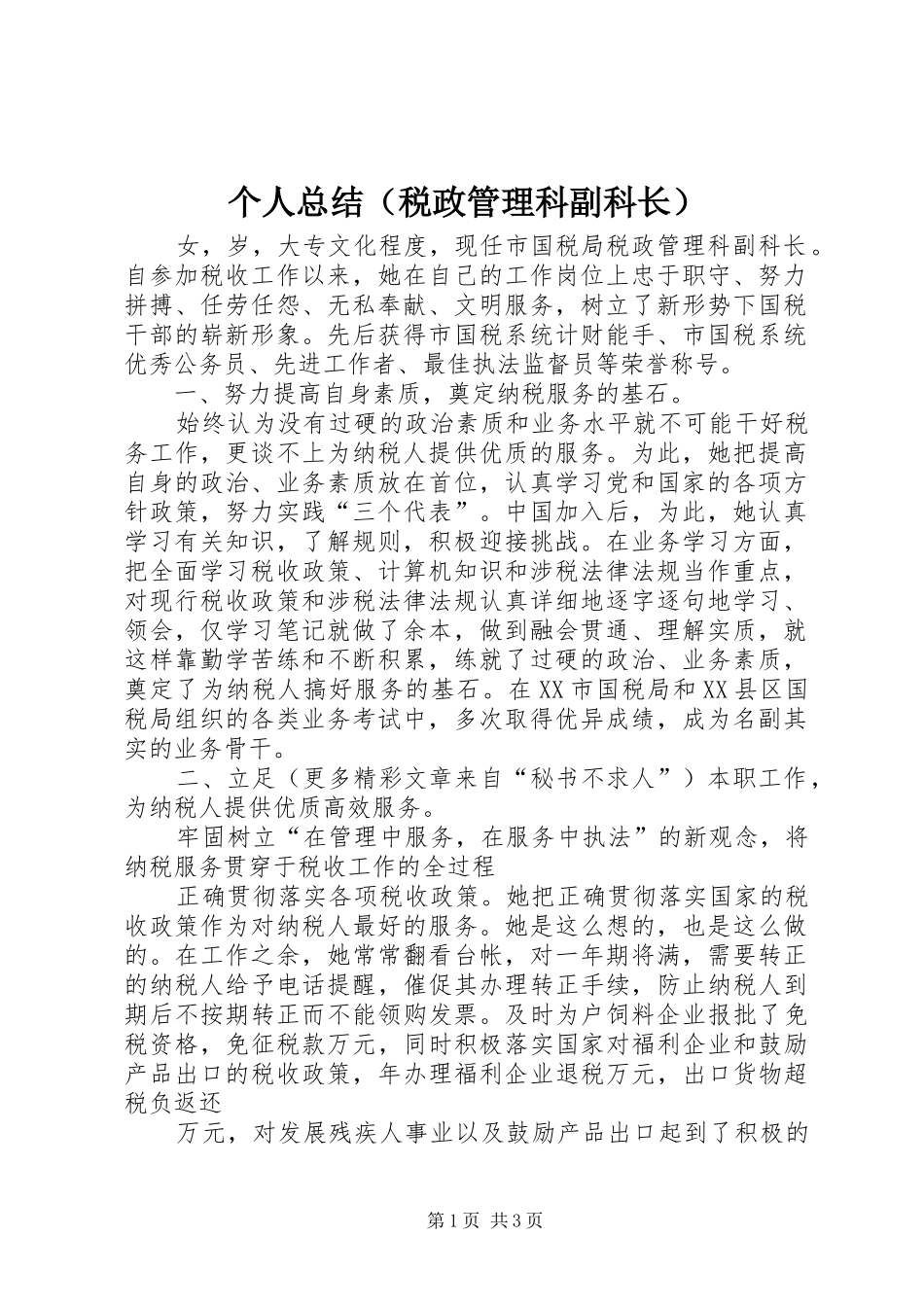 个人总结（税政管理科副科长）_第1页