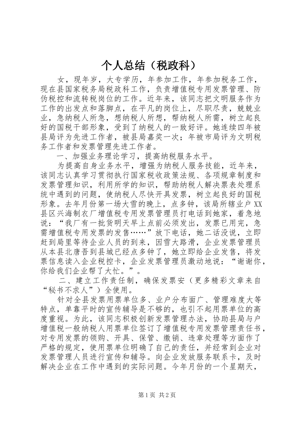 个人总结（税政科）_第1页