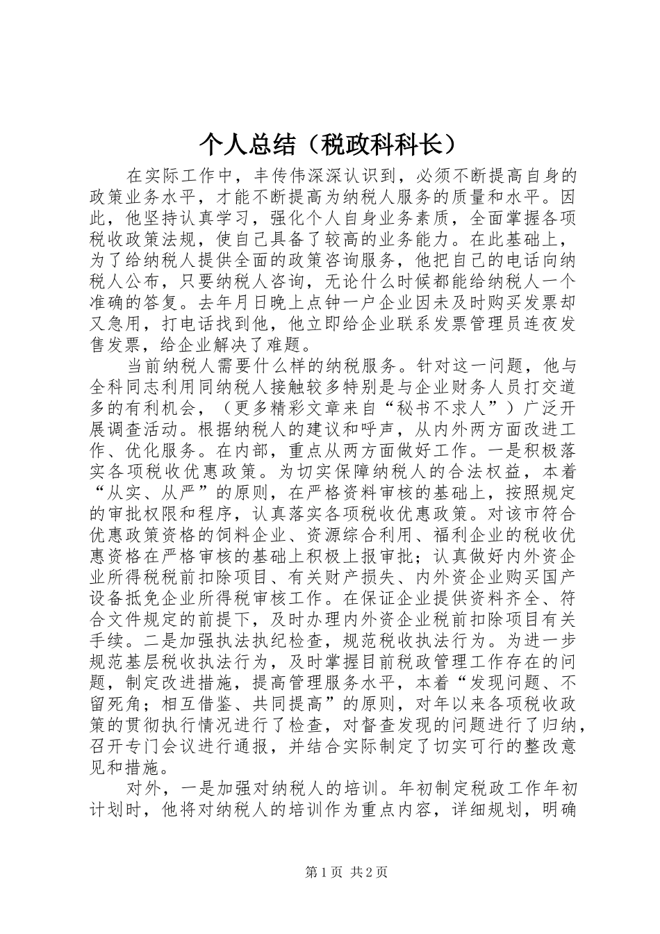 个人总结（税政科科长）_第1页