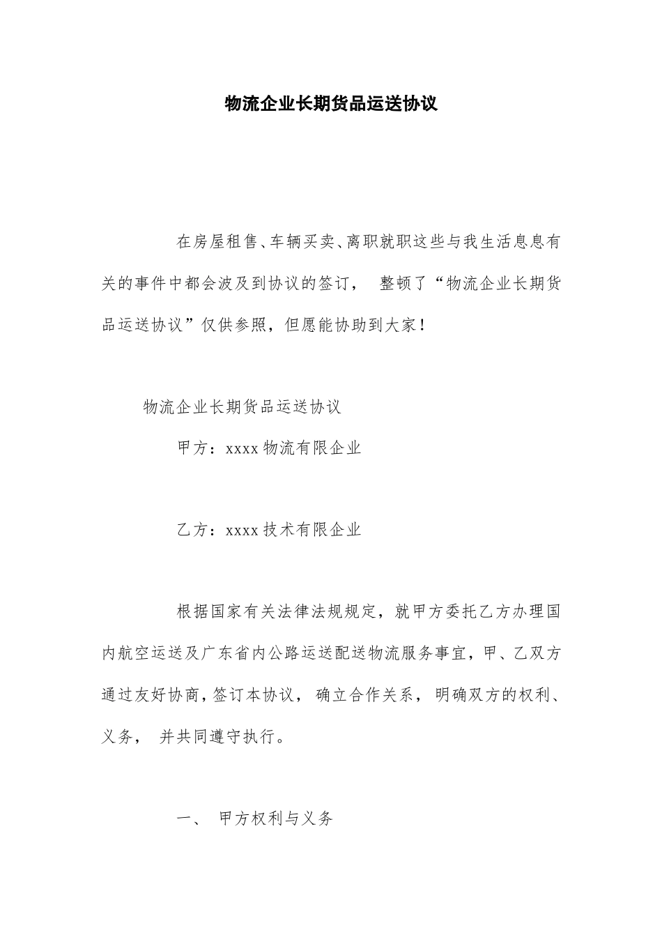 物流公司长期货物运输合同_第1页