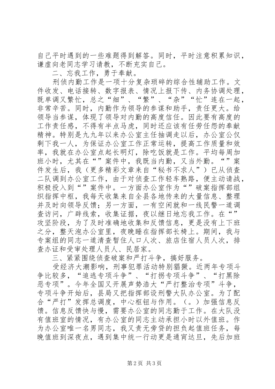 个人总结（刑侦）_第2页