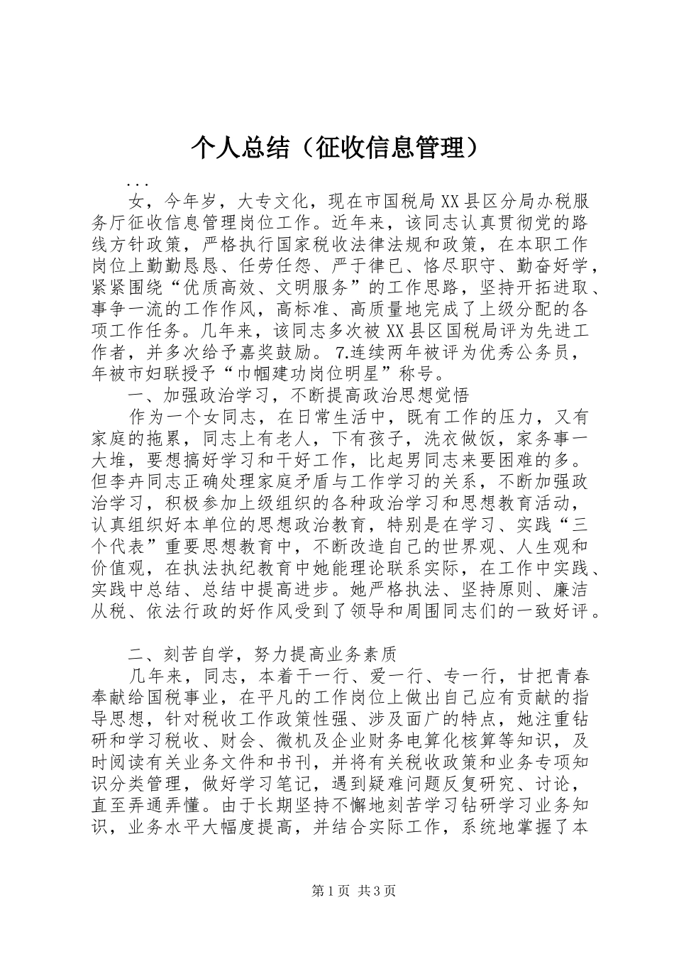 个人总结（征收信息管理）_第1页