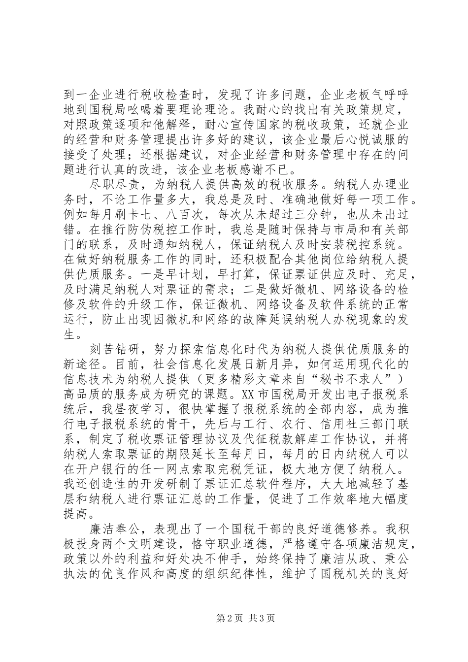 个人总结（综合管理股）_第2页
