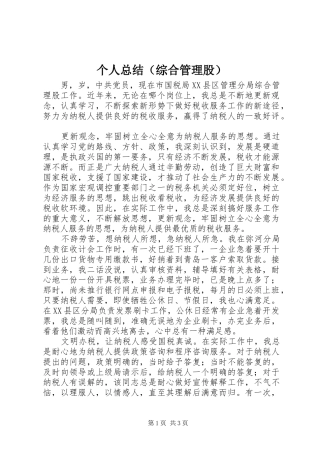 个人总结（综合管理股）
