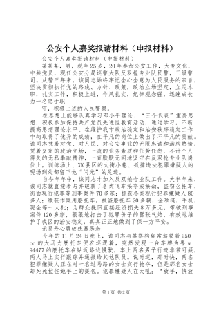 公安个人嘉奖报请材料（申报材料）