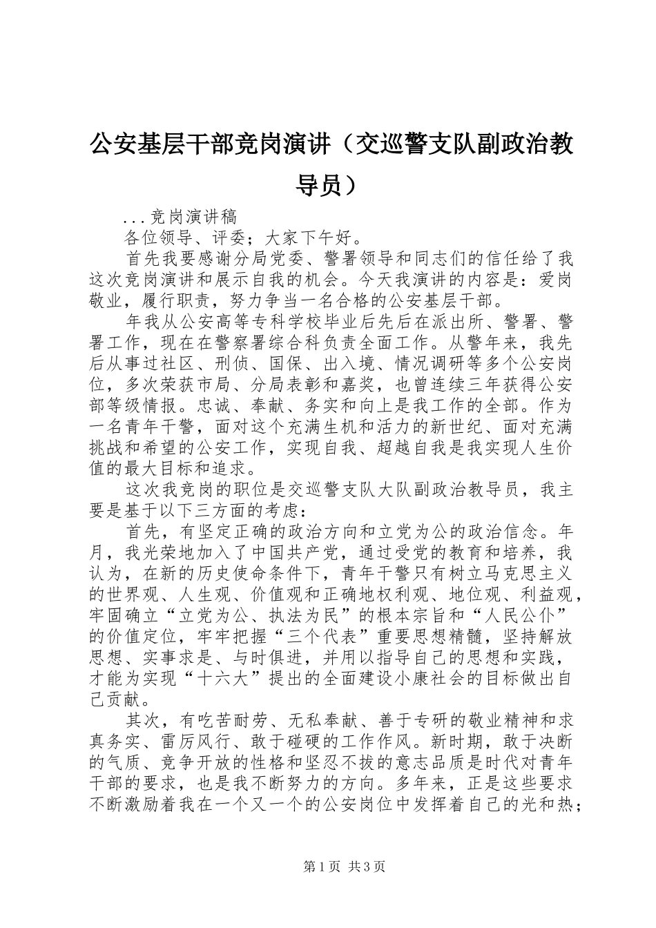 公安基层干部竞岗演讲（交巡警支队副政治教导员）_第1页