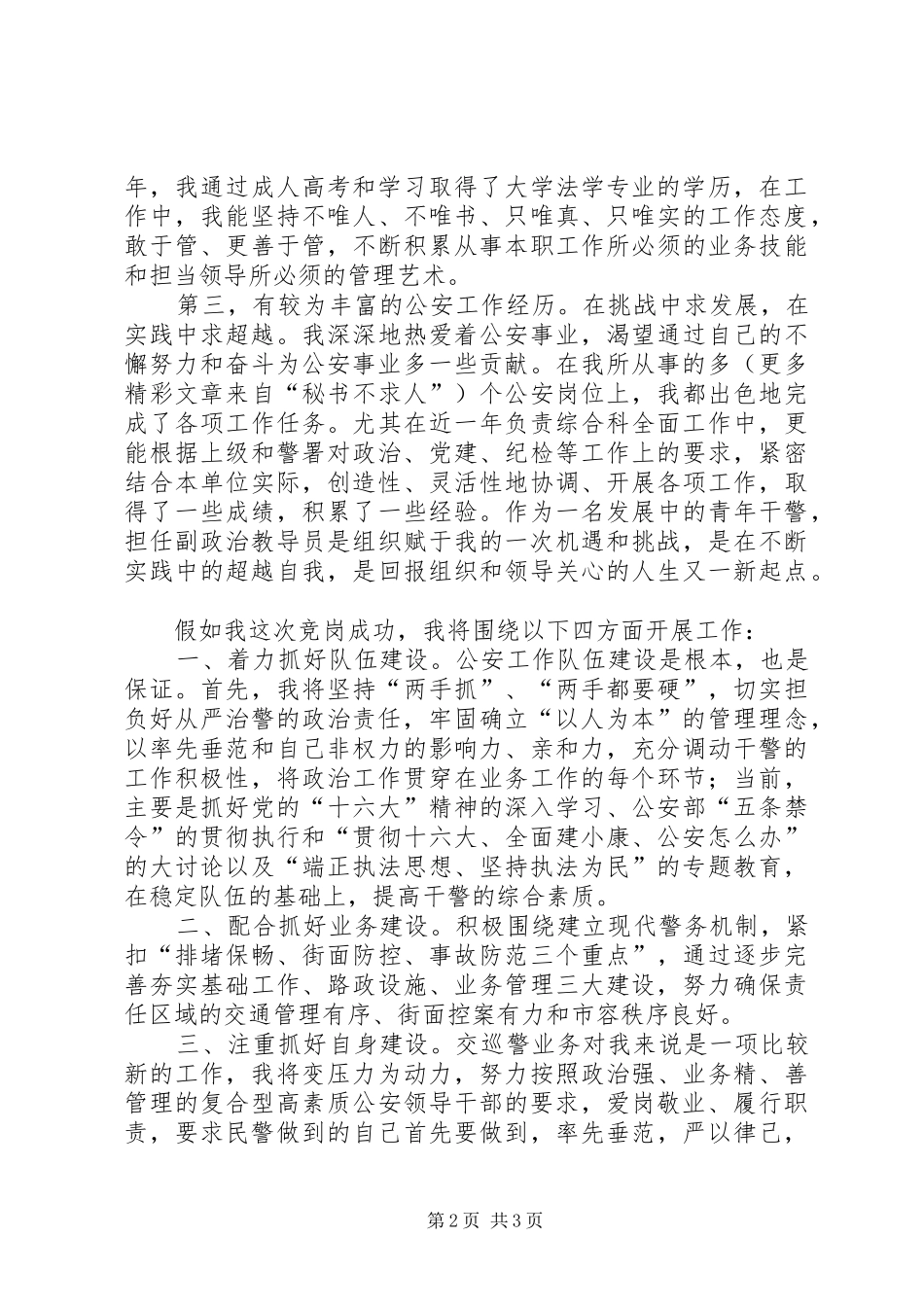 公安基层干部竞岗演讲（交巡警支队副政治教导员）_第2页