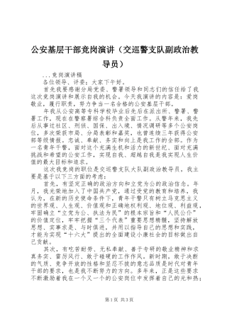 公安基层干部竞岗演讲（交巡警支队副政治教导员）