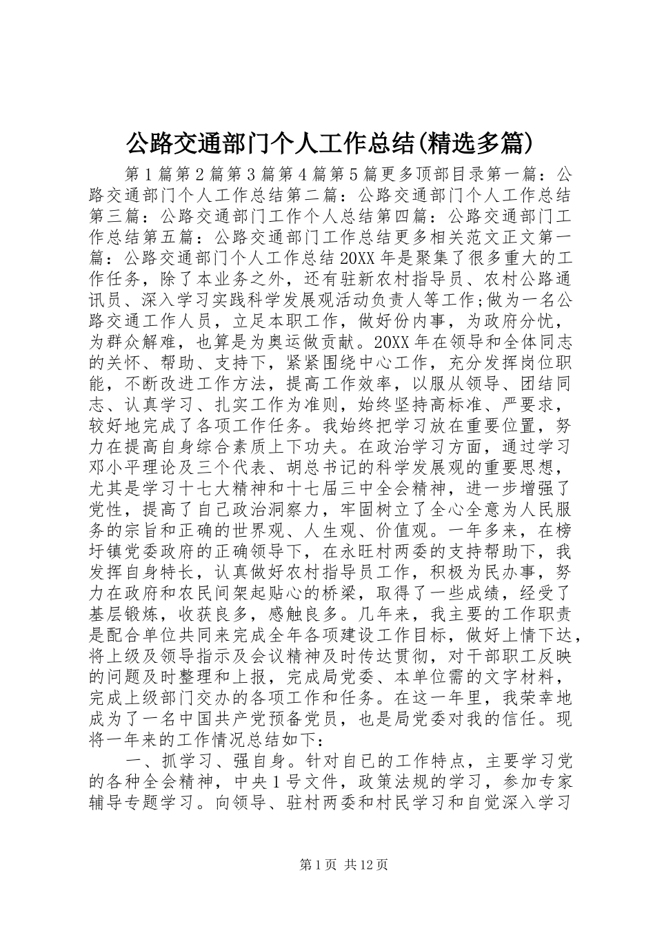 公路交通部门个人工作总结多篇_第1页