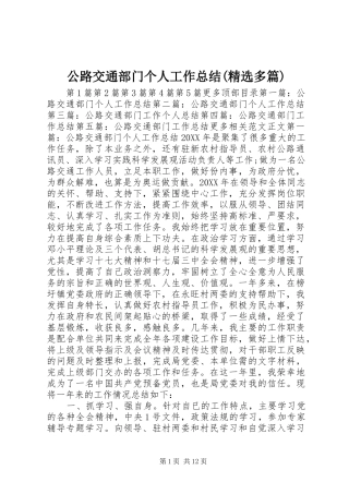 公路交通部门个人工作总结多篇