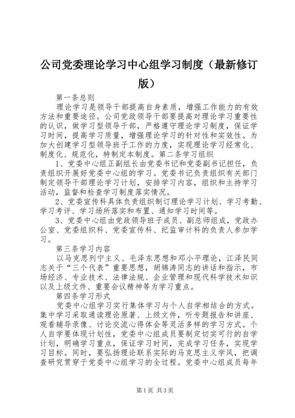 公司党委理论学习中心组学习制度（最新修订版）_第1页
