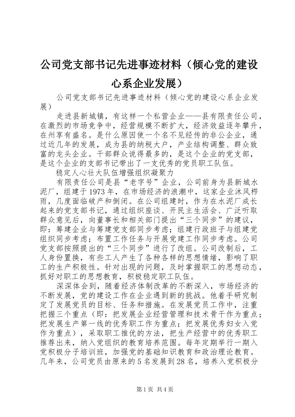 公司党支部书记先进事迹材料（倾心党的建设心系企业发展）_第1页