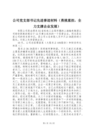公司党支部书记先进事迹材料（勇挑重担，全力支撑企业发展）