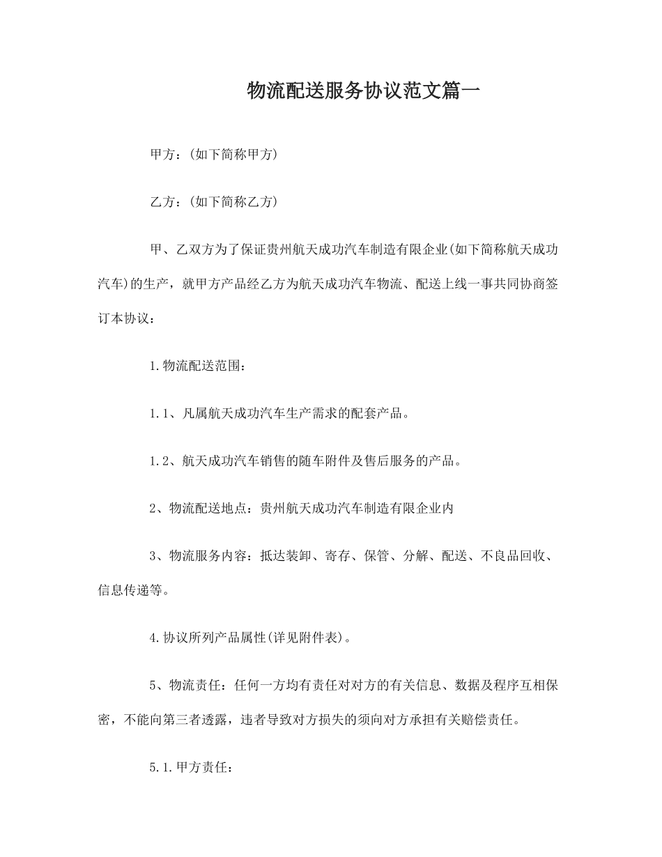 物流配送服务合同物流配送服务合同范本_第1页