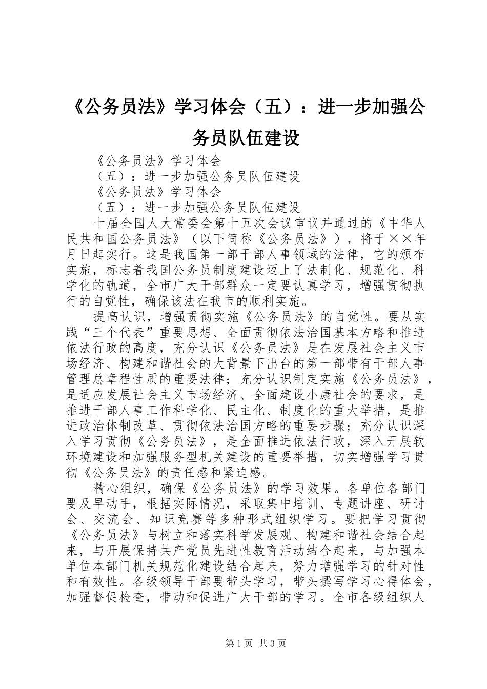 公务员法学习体会进一步加强公务员队伍建设_第1页