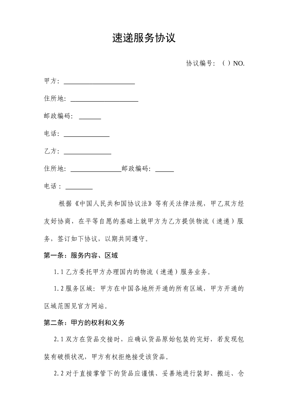 物流速递服务合同_第1页