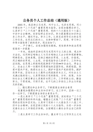 公务员个人工作总结（通用版）