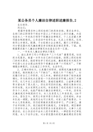 公务员个人廉洁自律述职述廉报告