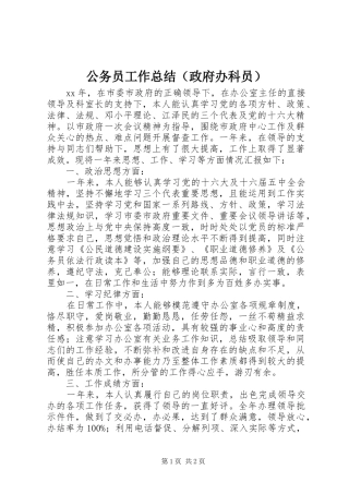 公务员工作总结（政府办科员）