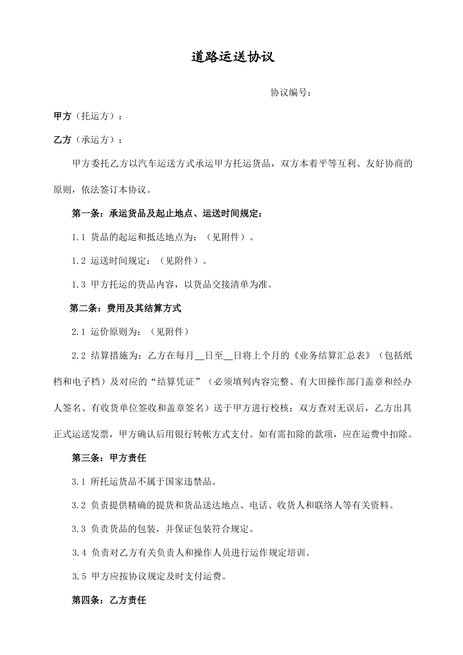 物流业公路运输合同_第1页