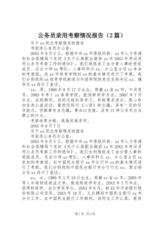 公务员录用考察情况报告（篇）