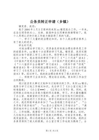 公务员转正申请（乡镇）