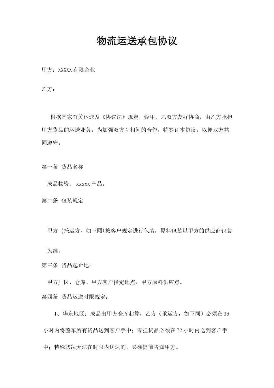 物流运输承包合同_第1页