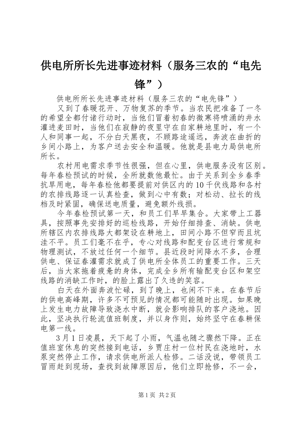 供电所所长先进事迹材料（服务三农的电先锋）_第1页