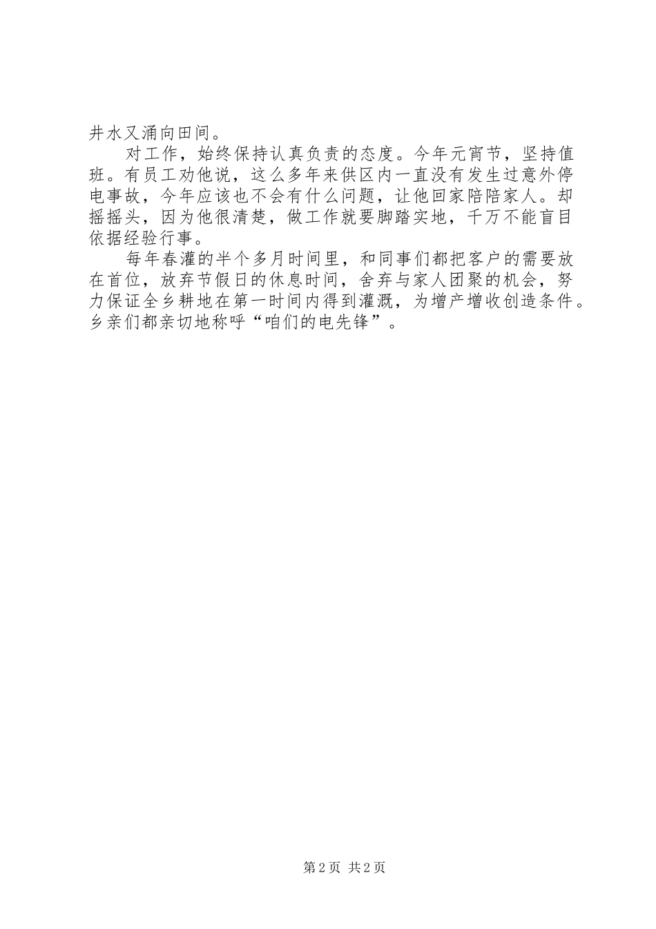 供电所所长先进事迹材料（服务三农的电先锋）_第2页