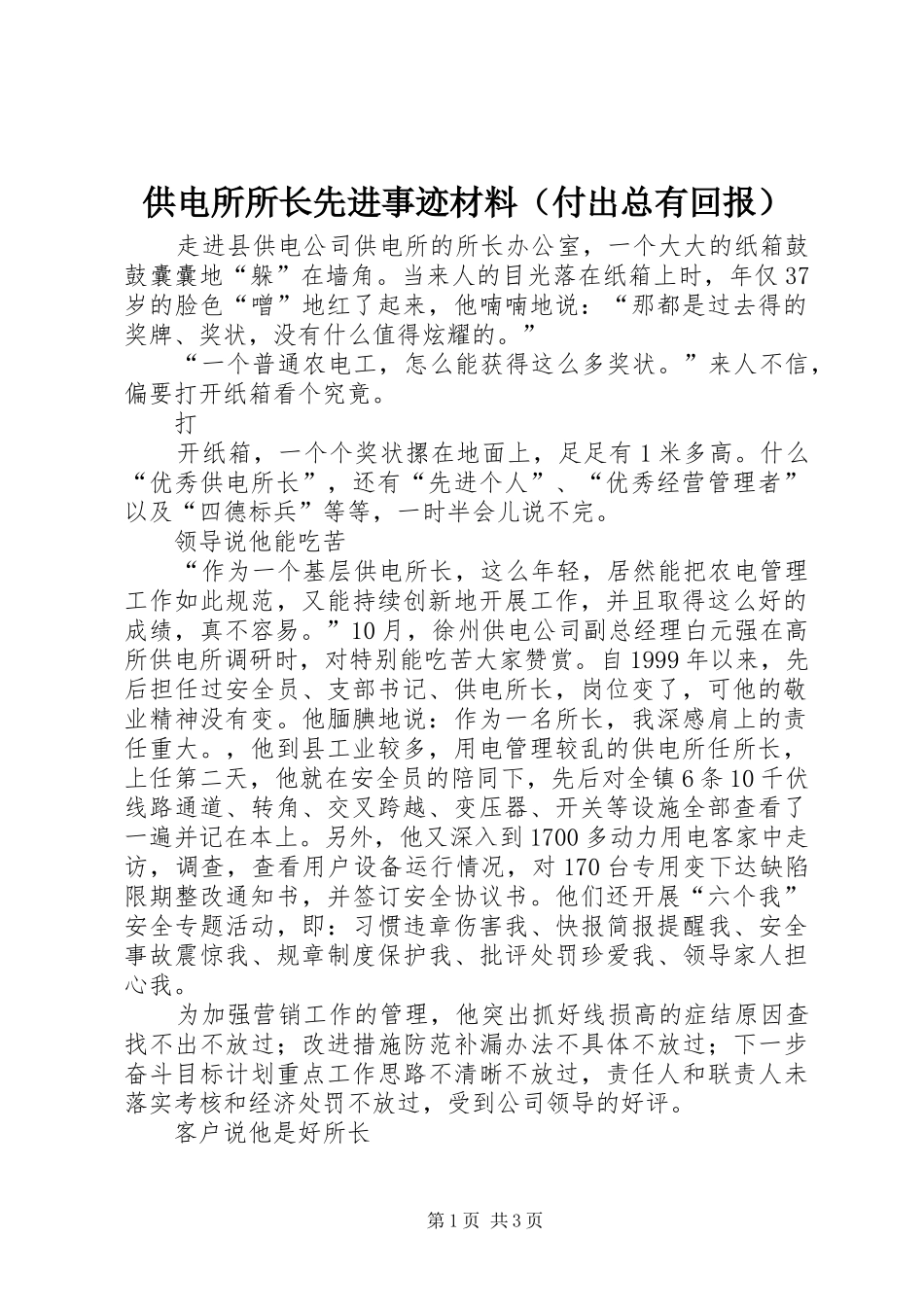 供电所所长先进事迹材料（付出总有回报）_第1页