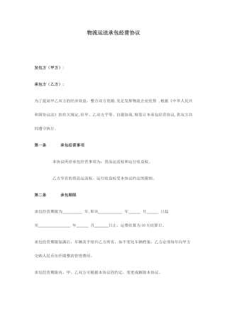 物流运输承包经营合同