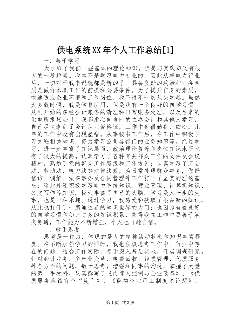 供电系统个人工作总结_第1页