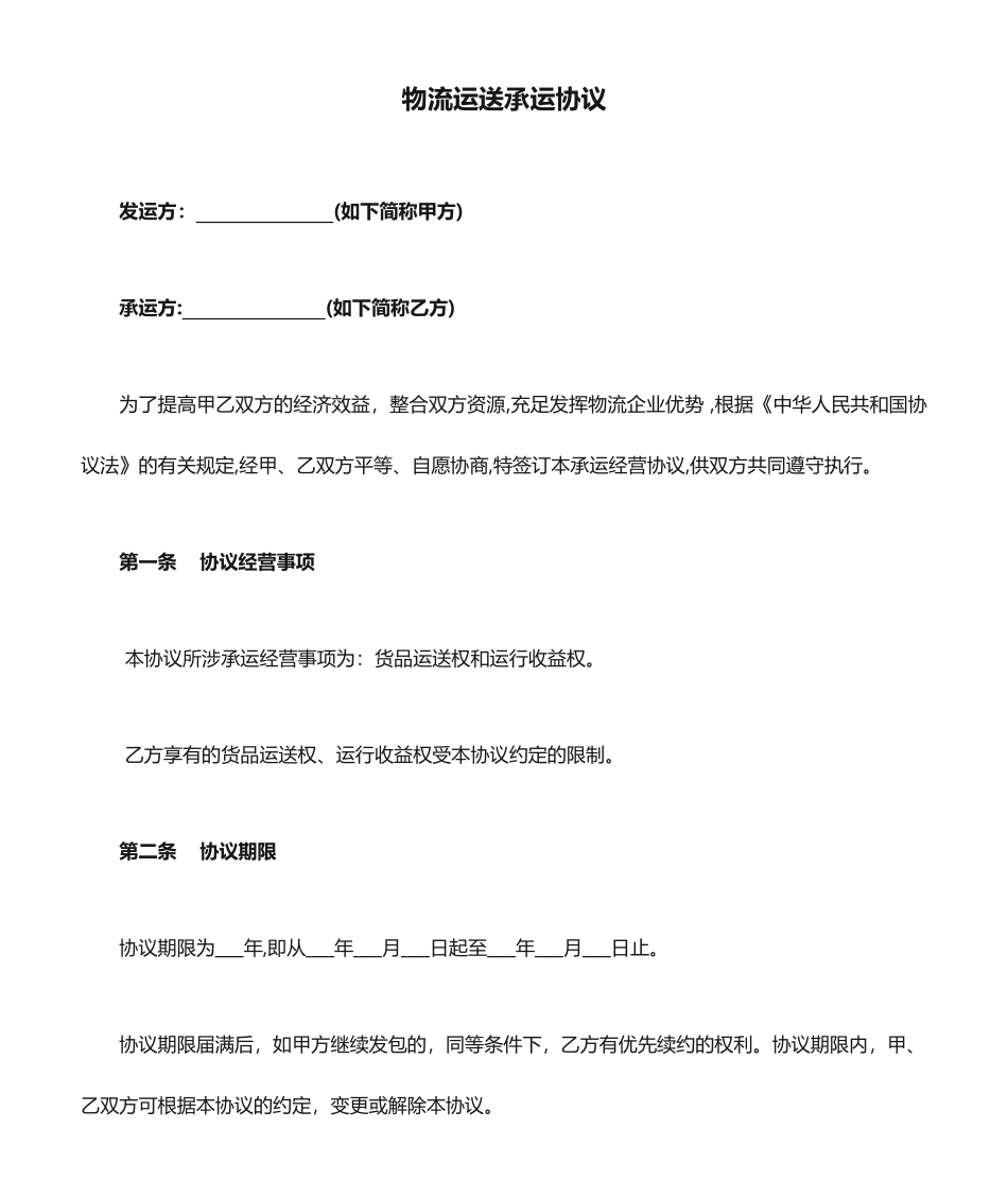物流运输承运合同_第1页