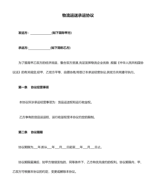 物流运输承运合同