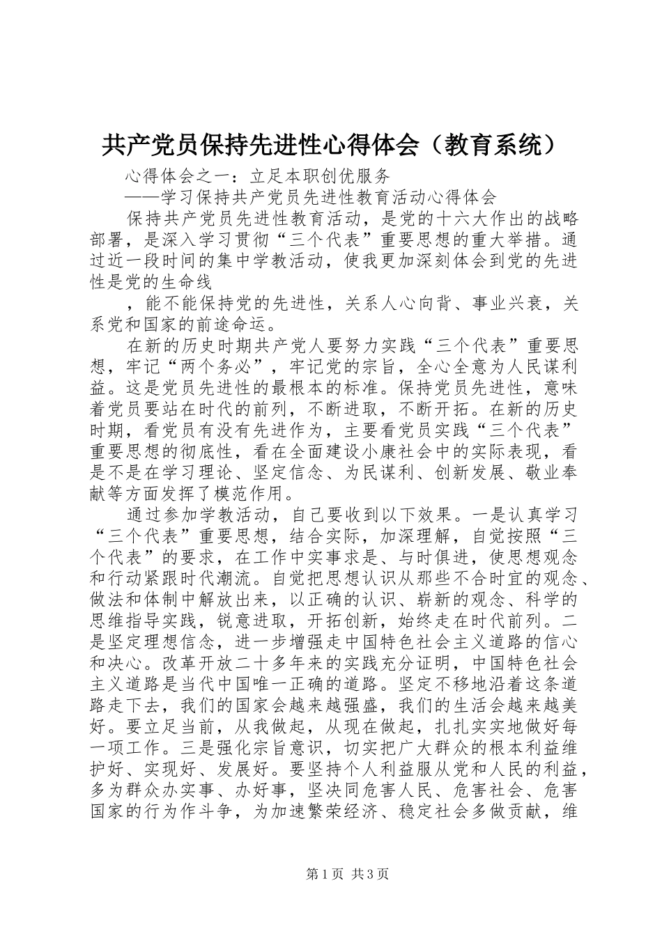 共产党员保持先进性心得体会（教育系统）_第1页