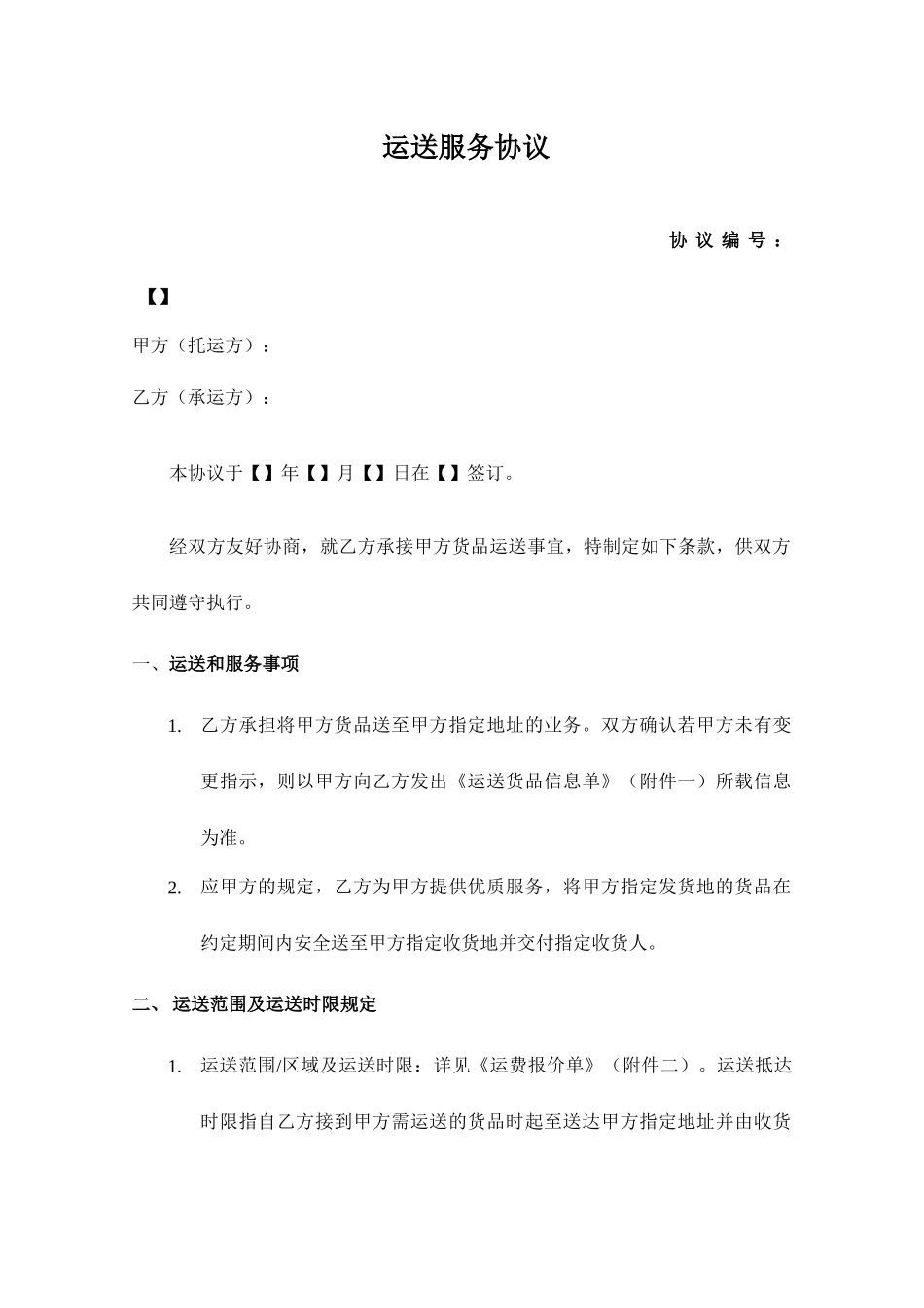 物流运输服务合同模板_第1页