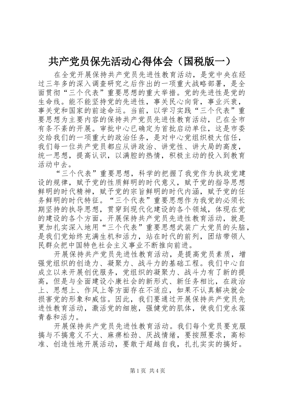 共产党员保先活动心得体会（国税版一）_第1页