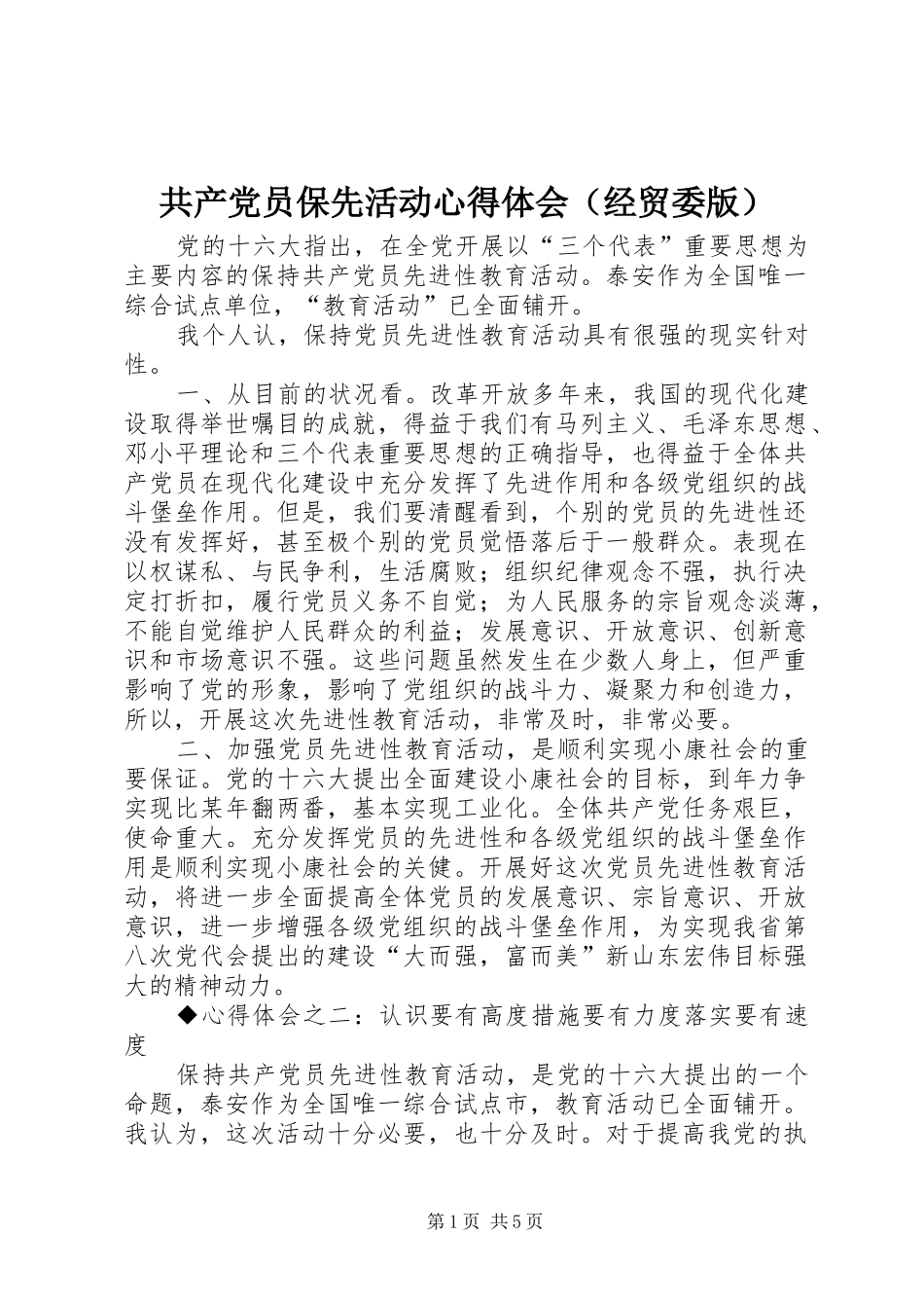 共产党员保先活动心得体会（经贸委版）_第1页