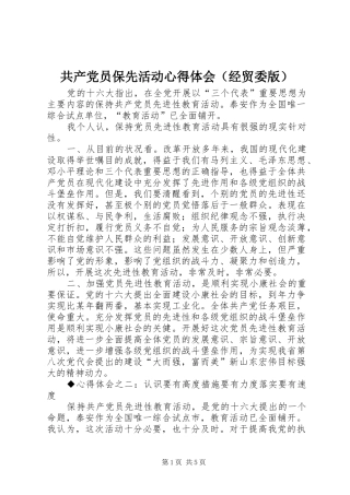 共产党员保先活动心得体会（经贸委版）
