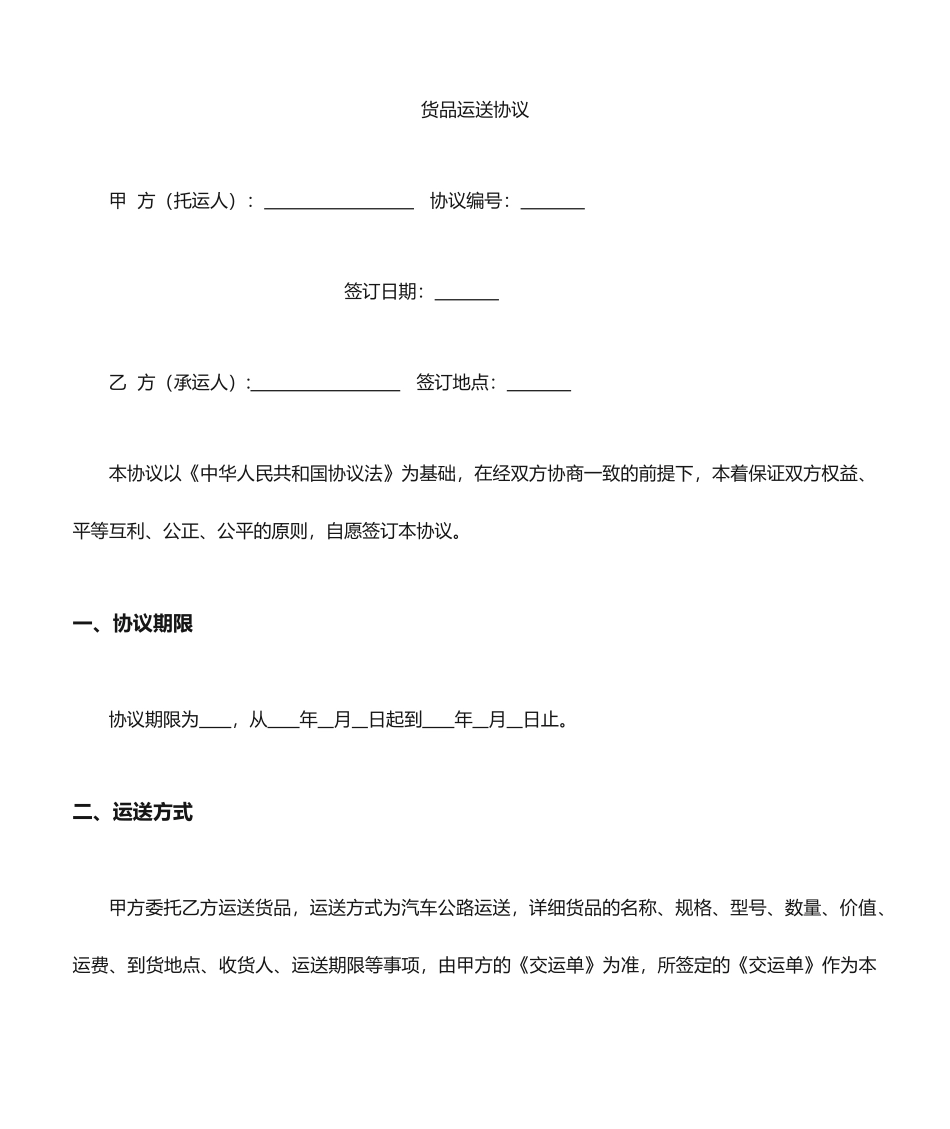 物流运输合同 (3)_第1页