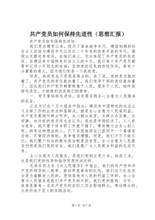 共产党员如何保持先进性（思想汇报）