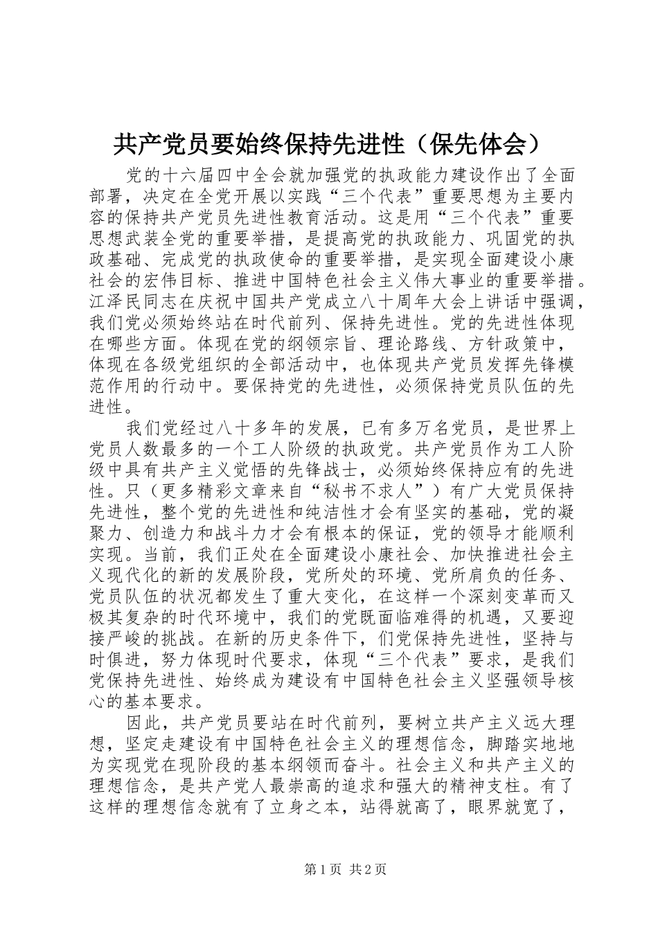 共产党员要始终保持先进性（保先体会）_第1页