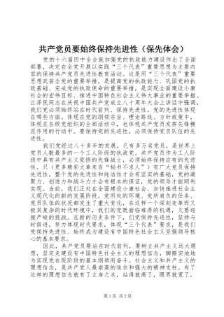 共产党员要始终保持先进性（保先体会）