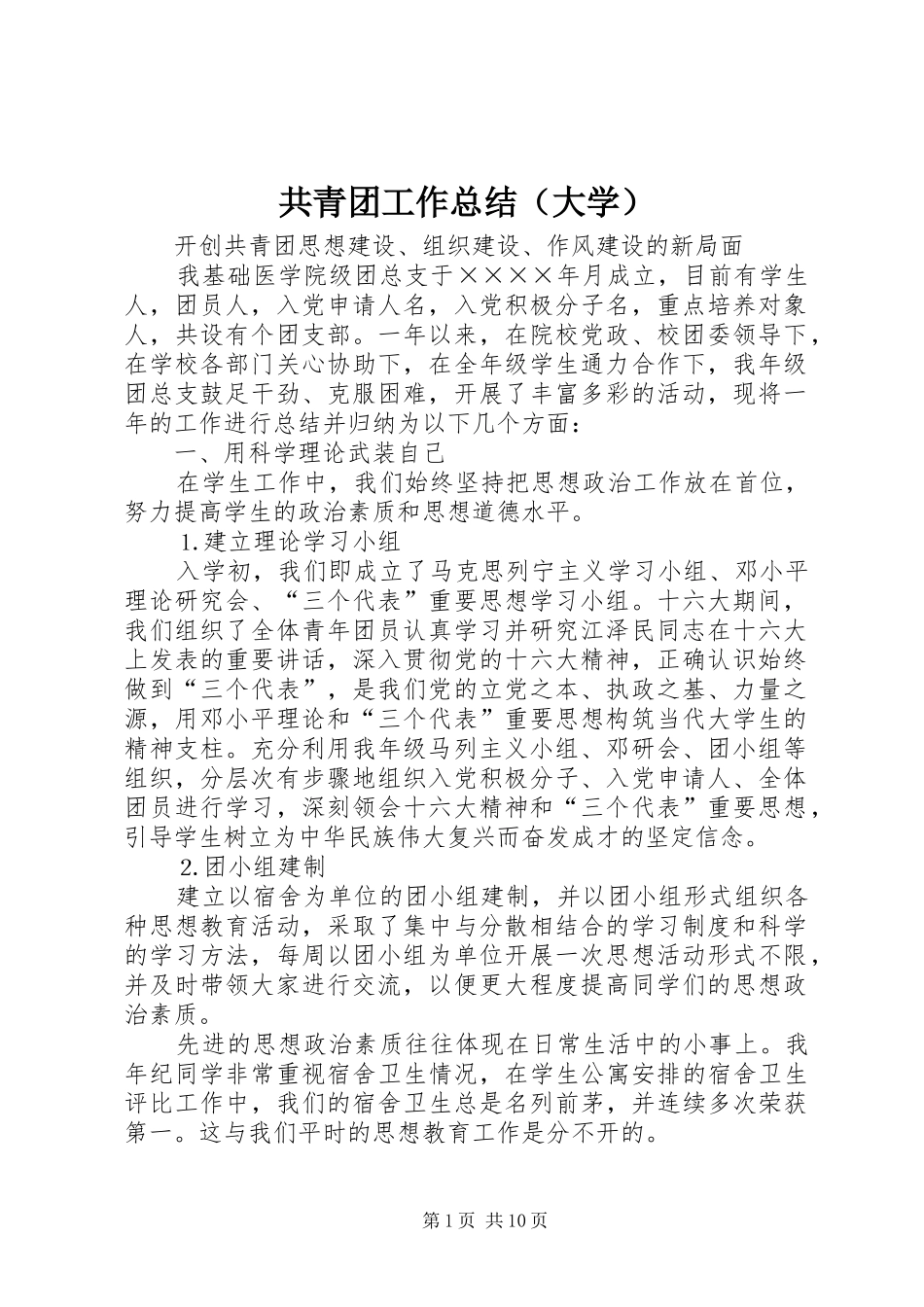 共青团工作总结（大学）_第1页