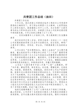 共青团工作总结（油田）